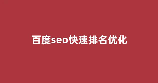 seo搜索排名优化